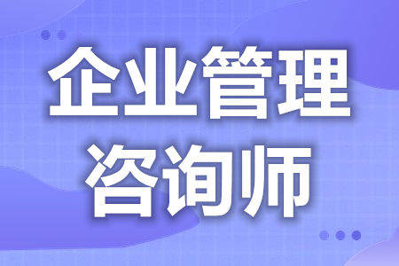 如何報(bào)考企業(yè)管理咨詢師證？考試周期、職業(yè)發(fā)展與核心目標(biāo)全解析